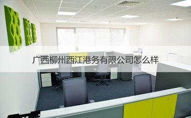 广西柳州西江港务怎么样 柳州西江港务好吗